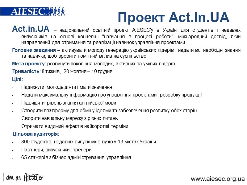 Проект Act.In.UA Act.in.UA – національний освітній проект AIESEC'у в Україні для студентів і недавніх